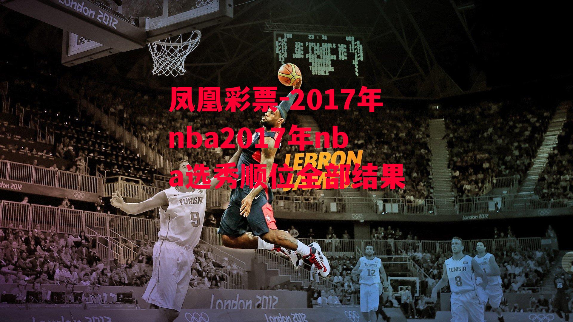 2017年nba2017年nba选秀顺位全部结果